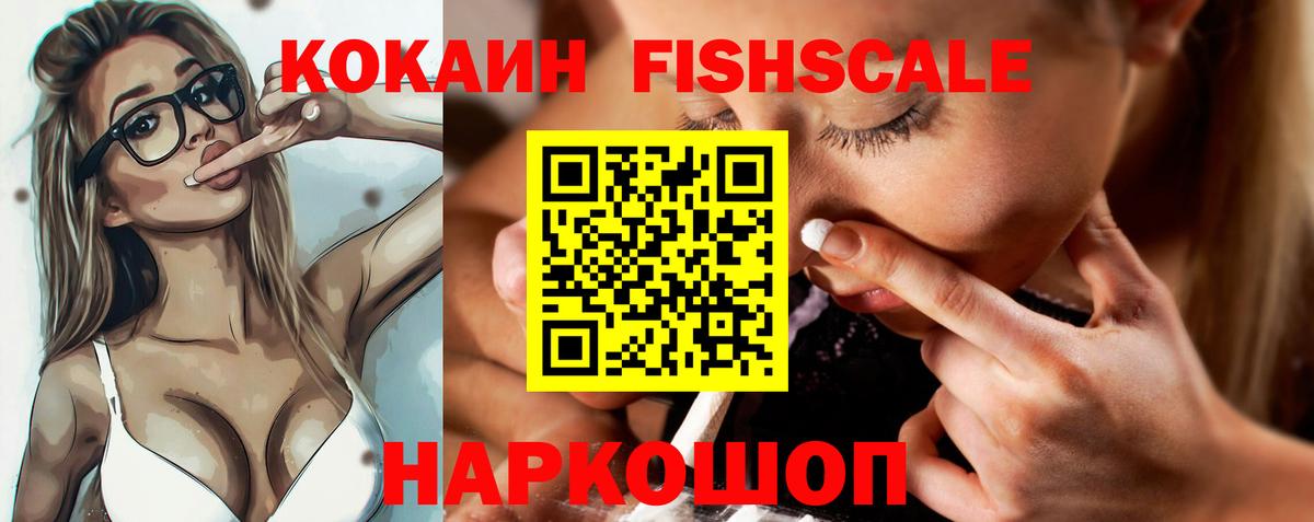 Cocaine FishScale Елизово